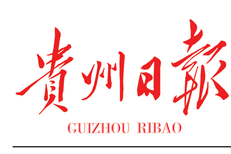 貴州日?qǐng)?bào)社登報(bào)電話(huà)