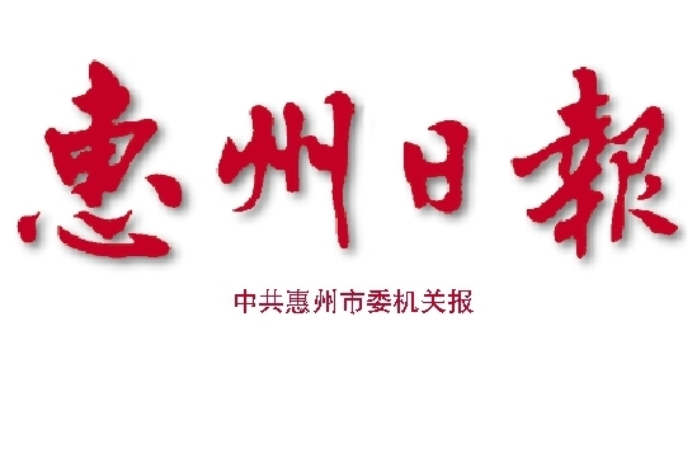 惠州日?qǐng)?bào)登報(bào)電話