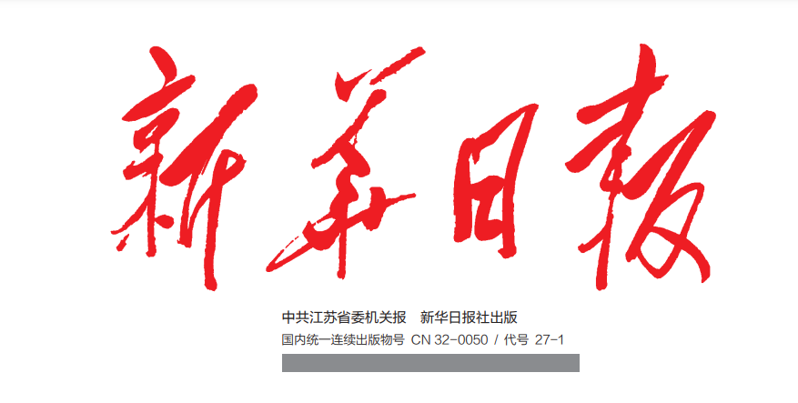 新華日報(bào)登報(bào)掛失