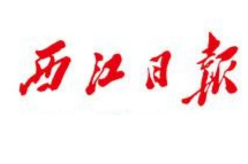 西江日報登報電話