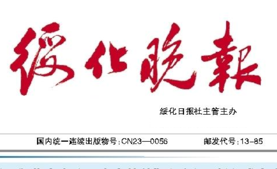 綏化晚報(bào)登報(bào)電話(huà)