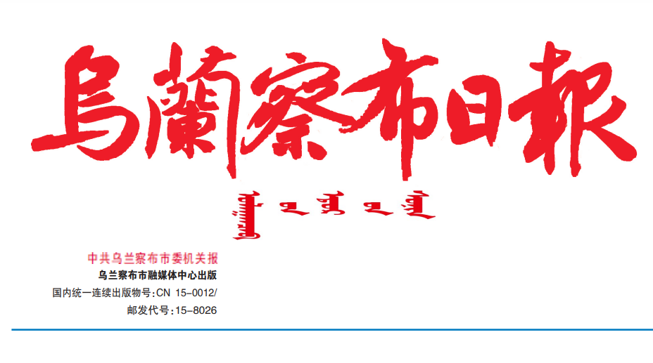 烏蘭察布日報(bào)登報(bào)電話