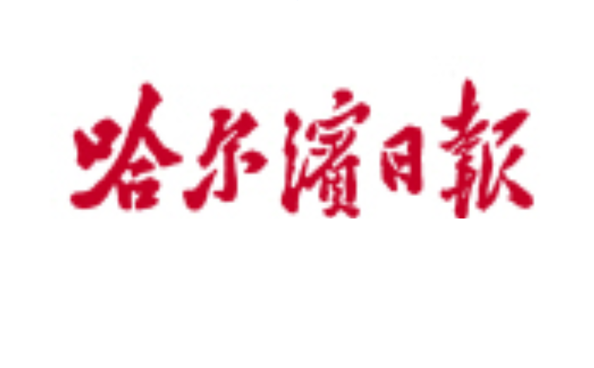 哈爾濱日報(bào)登報(bào)電話