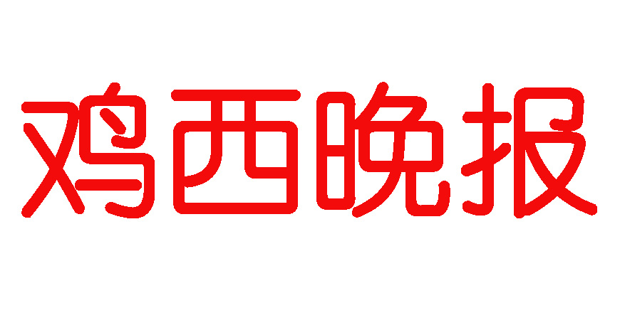 雞西晚報(bào)登報(bào)電話