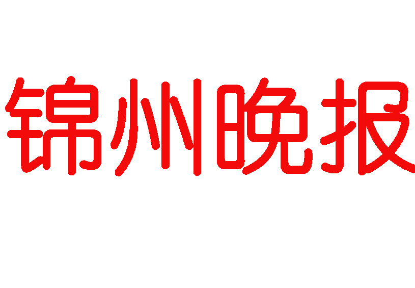錦州晚報登報電話