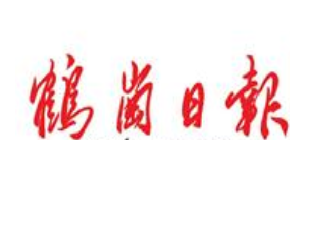鶴崗日報登報電話