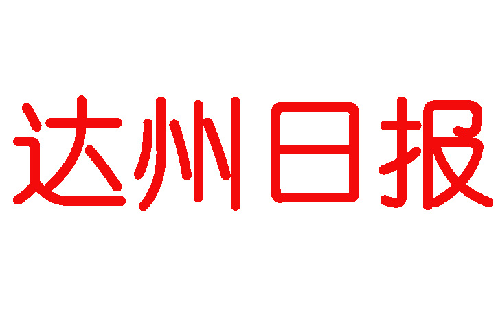 達(dá)州日報登報電話