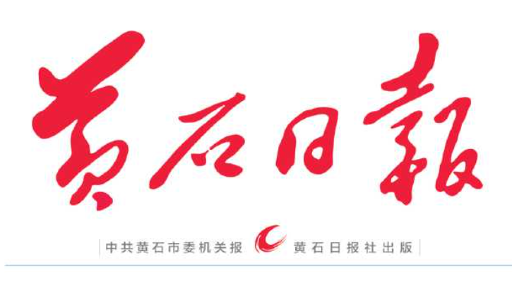 黃石日報(bào)登報(bào)電話
