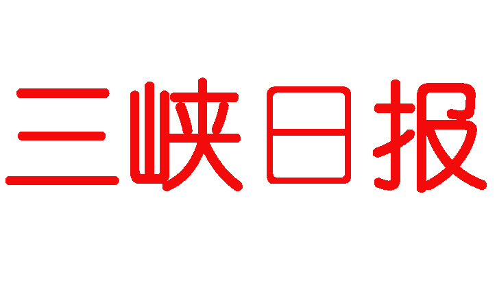 三峽日?qǐng)?bào)登報(bào)聯(lián)系方式