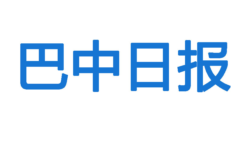 巴中日報(bào)登報(bào)電話
