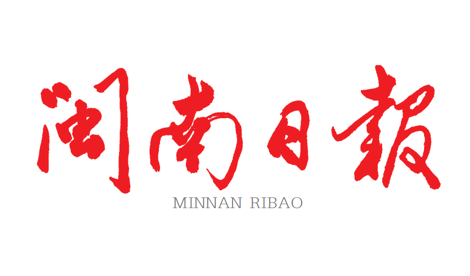 閩南日?qǐng)?bào)登報(bào)聯(lián)系電話