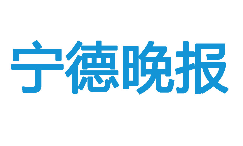 寧德晚報登報聯(lián)系電話