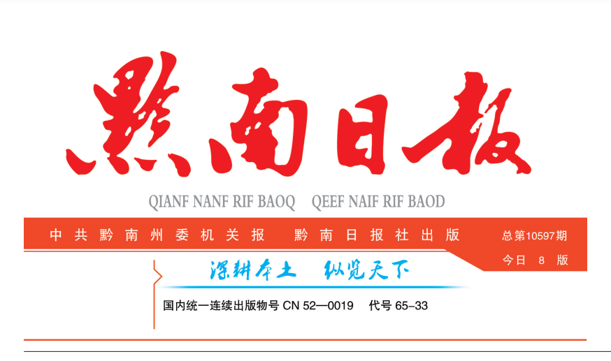 黔南日報登報電話